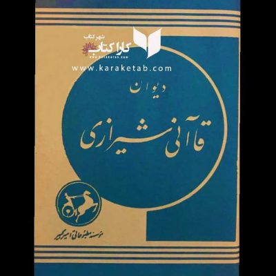 کتابمیرزا حبیب متخلص به قاآنی فرزند محمدعلی گلشن از شاعران معروف و مشهور دربا