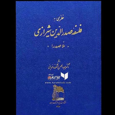 نویسنده: در این کتاب آمده است که ملاصدرا پایه ریز حکمت متعالیه است . حکمتی