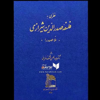 نویسنده: در این کتاب آمده است که ملاصدرا پایه ریز حکمت متعالیه است . حکمتی