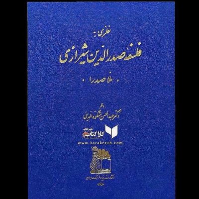 نویسنده: در این کتاب آمده است که ملاصدرا پایه ریز حکمت متعالیه است . حکمتی