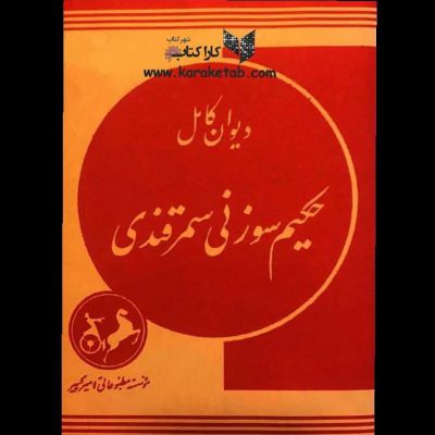 شاعر مشهور و نامدار سوزنی سمرقندی ایرانی نیمه اول سده ششم هجری و ملقب به تاج ا