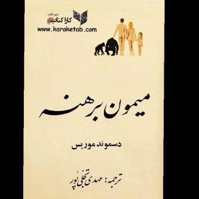نویسنده: مترجم:
متن اصلی این کتاب برای اولین بار در اکتبر 1967 در لندن منتش