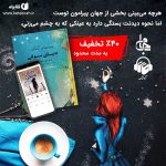 بخوانید و بشنوید: دنیای سوفی
یکی از پرفروش‌ترین و شگفت‌انگیزترین کتاب‌های دنیا