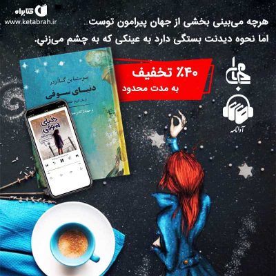 بخوانید و بشنوید: دنیای سوفی
یکی از پرفروش‌ترین و شگفت‌انگیزترین کتاب‌های دنیا