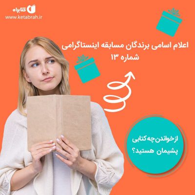 اعلام اسامی برندگان مسابقه اینستاگرامی ۱۳۹۸/۱۱/۸
.
ممکن است برای شما هم پیش آم