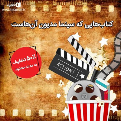 اقتباس ادبی همواره جایگاه ویژه‌ای در سینما داشته است؛ چراکه میزان محبوبیت کتاب‌