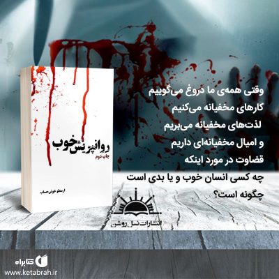وقتی همه‌ی ما دروغ می‌گوییم، کارهای مخفیانه می‌کنیم، لذت‌های مخفیانه می‌بریم و ا