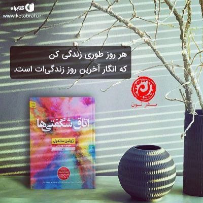 اتاق شگفتی‌ها رمانی جذاب و پر از لحظه‌های دوست‌داشتنی‌ست.
این رمان داستان زندگی