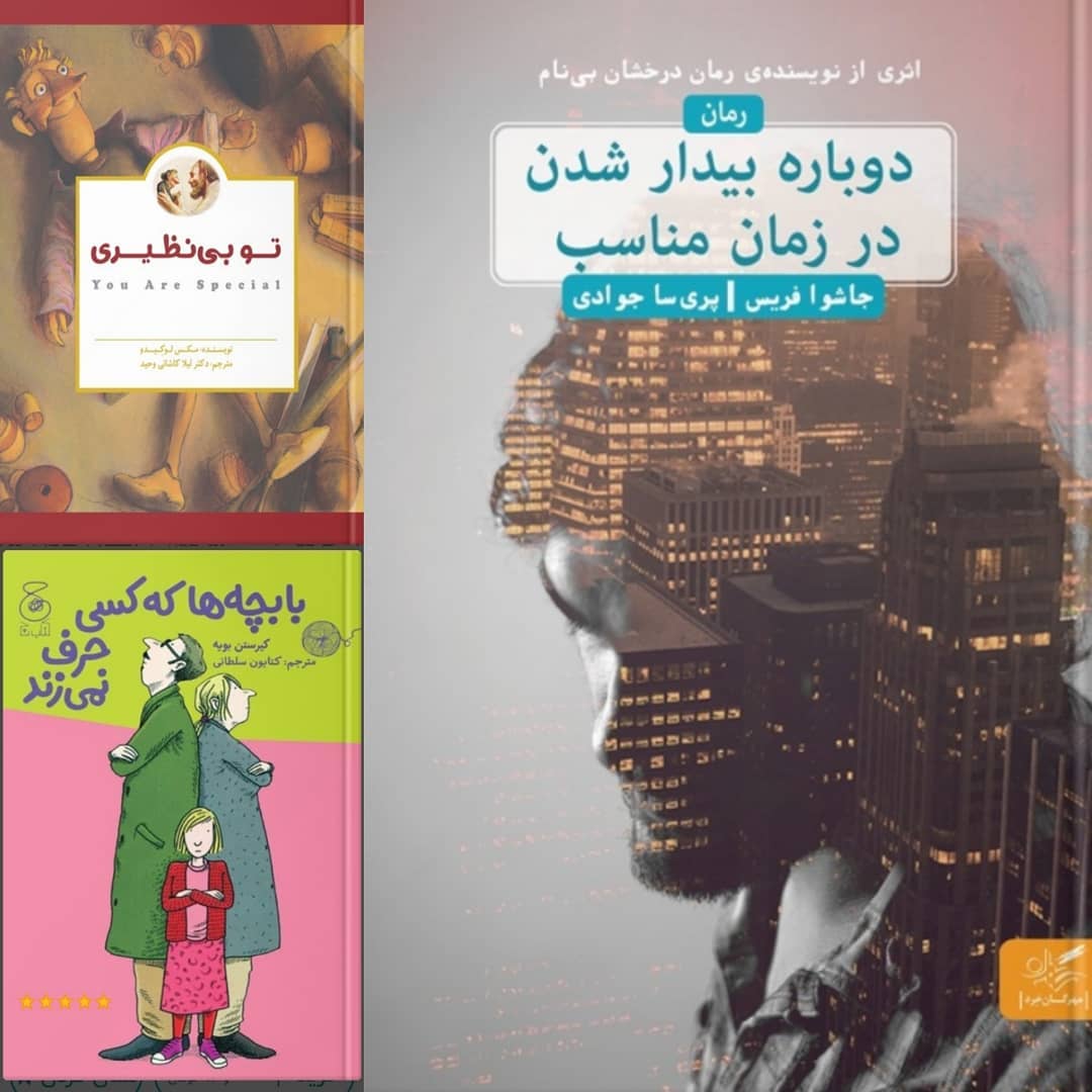 هر سه تا کتاب خوبی بودند. «دوباره بیدار شدن در زمان مناسب» تو کتاب «راهنمای فلس 2 هر سه تا کتاب خوبی بودند. «دوباره بیدار شدن در زمان مناسب» تو کتاب «راهنمای فلس 2