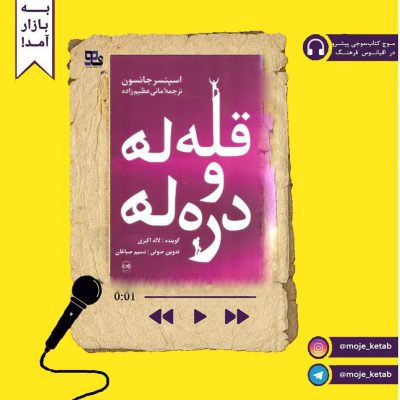 نشر دیجیتال “موج کتاب ” تقدیم میکندقله ها و دره ها
نویسنده :  اسپنسر جانسون