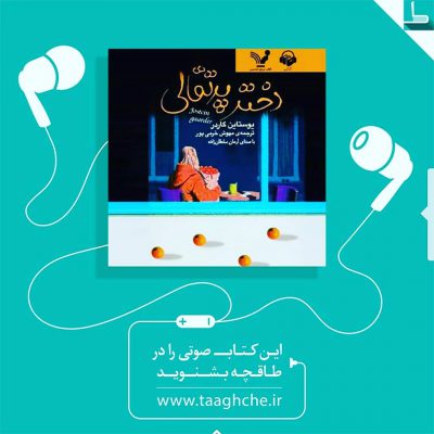 .
کتاب  رو پیشنهاد میکنم به همه!
اگر کتاب  رو خونده باشین اولش ممکنه فکر کنید تم