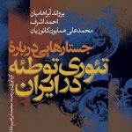 معرفی کتاب
جستارهایی درباره تئوری توطئه در ایران
نویسنده: یرواند آبراهامیان

همی