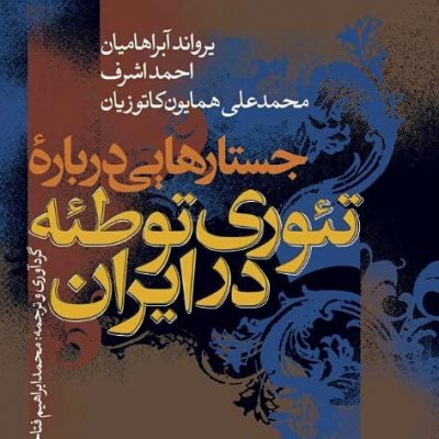 معرفی کتاب
جستارهایی درباره تئوری توطئه در ایران
نویسنده: یرواند آبراهامیانهمی