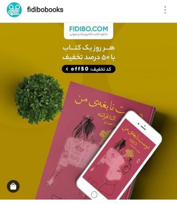 علاقه‌مندان به کتاب الکترونیکی، امروز این کتاب را از فدیبو با پنجاه درصد تخفی