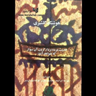 کتاب حدیث مرده بردار کردن آن سوار که خواهد آمداثریا  به روایت خواجه ابوالم