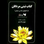 کتاب تَبَّتی مُردگان که عنوان اصلی آن «رهایی در وضعیت برزخیاز راه گوش کردن» یا ب