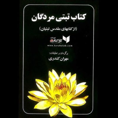 کتاب تَبَّتی مُردگان که عنوان اصلی آن «رهایی در وضعیت برزخیاز راه گوش کردن» یا ب