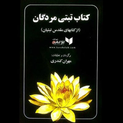 کتاب تَبَّتی مُردگان که عنوان اصلی آن «رهایی در وضعیت برزخیاز راه گوش کردن» یا ب