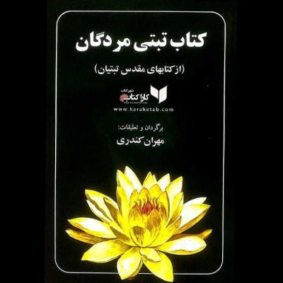 کتاب تَبَّتی مُردگان که عنوان اصلی آن «رهایی در وضعیت برزخیاز راه گوش کردن» یا ب