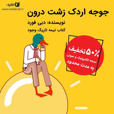 کتاب و کتاب صوتی جوجه اردک زشت درون، به شما نشان می‌دهد که چطور نیمه‌ی تاریک خود