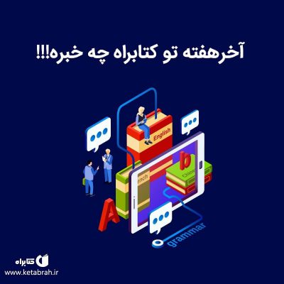 آخر هفته تو کتابراه چه خبره؟؟؟.