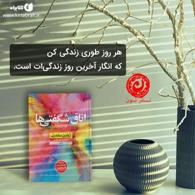 اتاق شگفتی‌ها رمانی جذاب و پر از لحظه‌های دوست‌داشتنی‌ست.
این رمان داستان زندگی