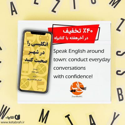 آیا شما هم می‌خواهید زبان انگلیسی را با لهجه‌ی امریکایی صحبت کنید؟ این کتاب کارب