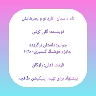 داستان فوق العاده سرراست و ساده است‌. شخصیتی گیرا و دوستداشتنی به اسم انارخانم‌