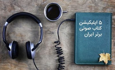.
نگاه به ۵ اپلیکیشن کتاب صوتی که در روزهای قرنطینه حسابی بازارشان گرم بود.کت