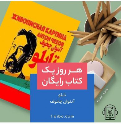 امروز فیدیبو پستی رو گذاشته بود با عنوان «کتاب رایگان»
کل محتویات این کتاب رایگا