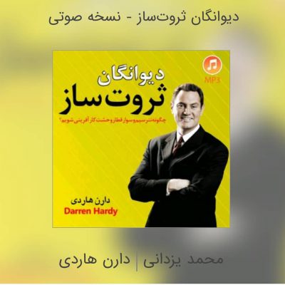 دیوانگان ثروت ساز
.
سعی میکنم همیشه تو مسیر دانشگاه با  یه کتاب صوتی گوش کنم. ا