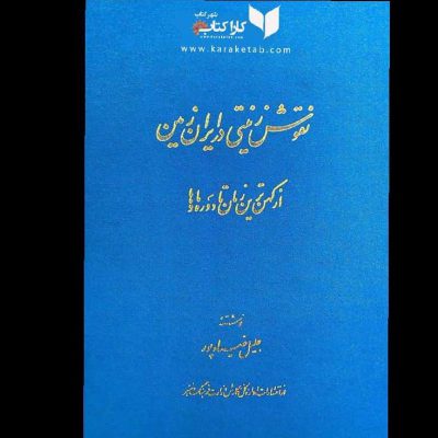 آثار  دلیل دارا بودن مضامین اصیل ایرانی، ساده‌سازی در فیگورها، پایبندی به سطوح س