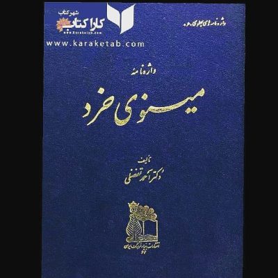کتاب  اثری از دکتر  است که این کتاب اولین بار توسط  در سال ۱۳۴۸ خورشیدی چاپ و من