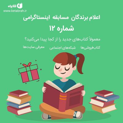 اعلام اسامی برندگان مسابقه اینستاگرامی شماره ۱۲ کتابراه
.
یکی از بزرگترین چالش