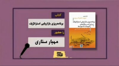 نشر دیجیتال “موج کتاب ” تقدیم میکند:
برنامه ریزی بازاریابی استراتژیک برای کس
