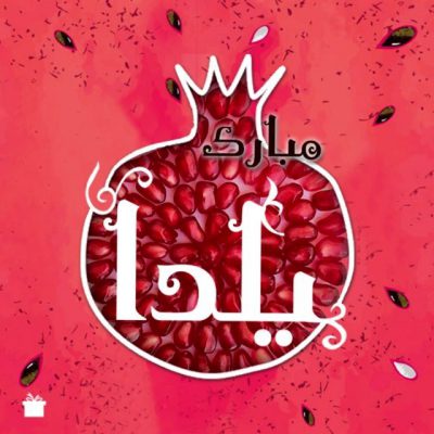 ‌
باامسال به مناسبت شب یلدا کلی  ،  ،   و  داریم!برای اینکه شب یلدا رو کن