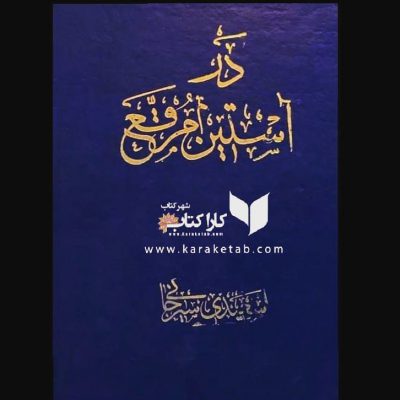 کتاب  ، مجموعه‌ای از مقالات و نوشته‌های ادبی‌، اجتماعی و تاریخی‌ زنده یاد  است ک