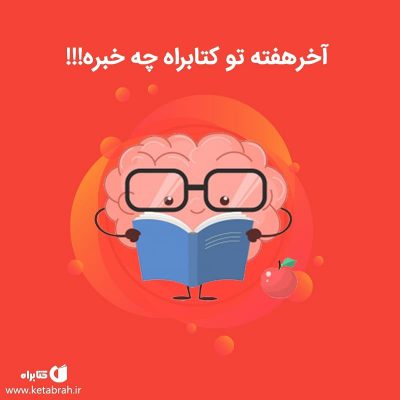 آخر هفته تو کتابراه چه خبره؟؟؟.