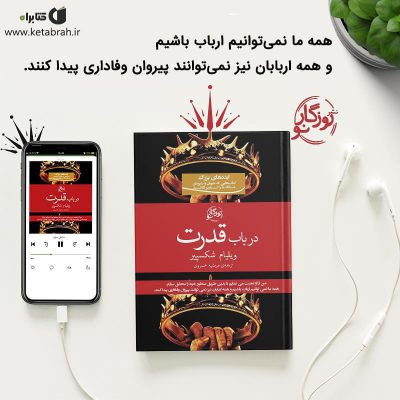 کتاب و کتاب صوتی در باب قدرت، حاوی بهترین آثار شکسپیر در باب قدرت در تمامی اشکال