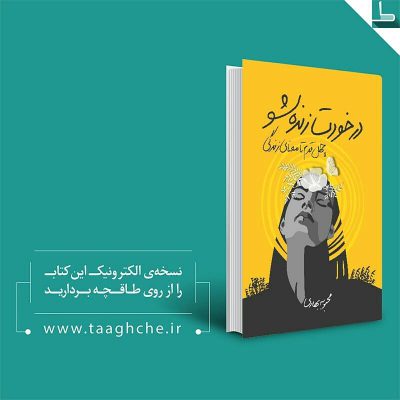انتشار کتاب  در نرم افزار طاقچه
برای دریافت نسخه الکترونیک کتاب ابتدا نرم افزار