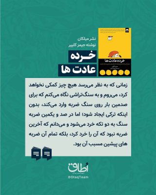 “شما به عادت های‌تان تبدیل می‌شوید.”عادت های بدتون رو تغییر بدید و عادت های