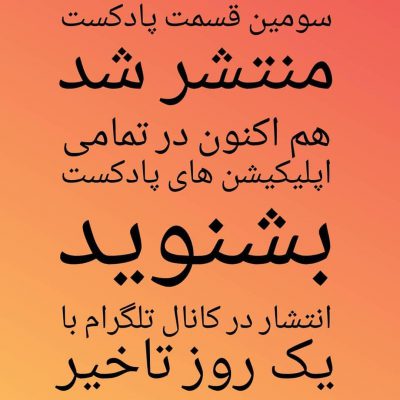 سومین قسمت بیتمیش رادیو منتشر شد
قابل دسترسی در تمام اپلیکیشن‌های پادکست، شنوتو،