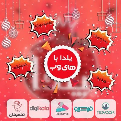 ‌
باامسال به مناسبت شب یلدا کلی  ،  ،   و  داریم!برای اینکه شب یلدا رو کن