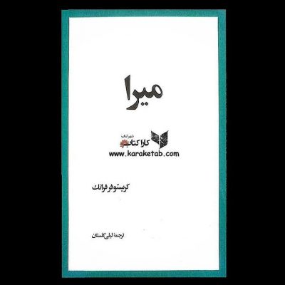درباره کتاب  شاهکار  اثر نویسنده بزرگ فرانسوی  باید گفت رمانی است که با یکبار خو