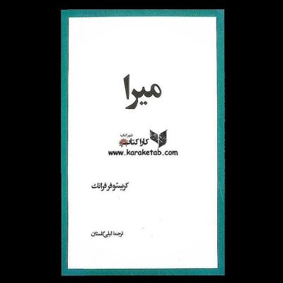 درباره کتاب  شاهکار  اثر نویسنده بزرگ فرانسوی  باید گفت رمانی است که با یکبار خو