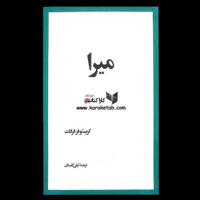 درباره کتاب  شاهکار  اثر نویسنده بزرگ فرانسوی  باید گفت رمانی است که با یکبار خو