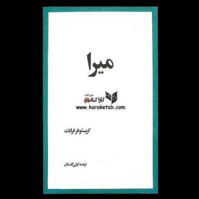 درباره کتاب  شاهکار  اثر نویسنده بزرگ فرانسوی  باید گفت رمانی است که با یکبار خو
