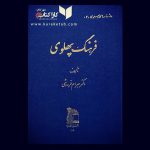 کتاب فرهنگ پهلوی تالیف دکتر  
این کتاب نایاب به دست  در دهه چهل به چاپ رسیده است