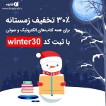 در جشنواره زمستانه کتابراه، با ثبت کد winter30 همه کتاب‌های الکترونیک و صوتی دل