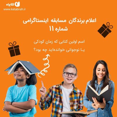 اعلام اسامی برندگان مسابقه اینستاگرامی شماره ۱۱ کتابراه
.
اولین‌ها در هر زمینه
